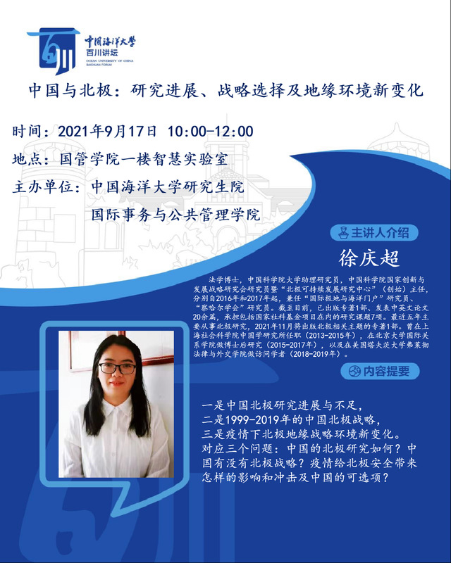 研究生百川讲坛-徐庆超:中国与北极:研究进展,战略选择及地缘环境新